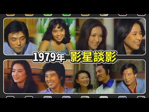 【影星談影】鍾鎮濤.陳秋霞.胡茵夢.林鳳嬌.林青霞.秦漢.狄龍.陶敏明.柯俊雄｜幕前幕後(1979)