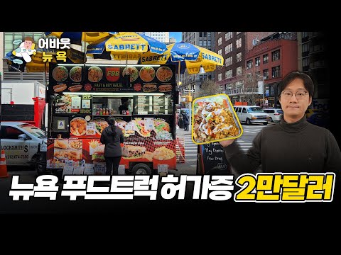 [어바웃 뉴욕] 뉴욕 푸드트럭 사장 인터뷰