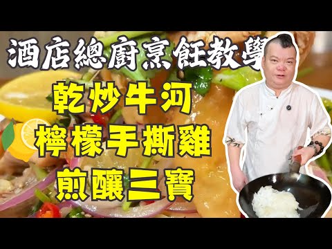 🔥廣東經典美食教程!點解炒牛河唔好食?乾炒牛河鑊氣秘訣|檸檬手撕雞酸辣爆汁|腐竹白菜炒肉片農家味|手打魚膠全流程|煎釀三寶懷舊做法大公開|💥美食盛宴|烹飪教學