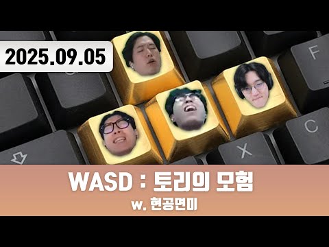 20250905 | 오해하지 마세요 진짜 싸우는 중입니다 [WASD : 토리의 모험 w. 현공면미]