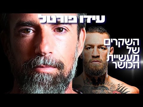 המאמן הישראלי של מקגרגור מזהיר: חדרי כושר נועדו לשמור אותך חלש (הסוד האפל של התעשייה) - עידו פורטל