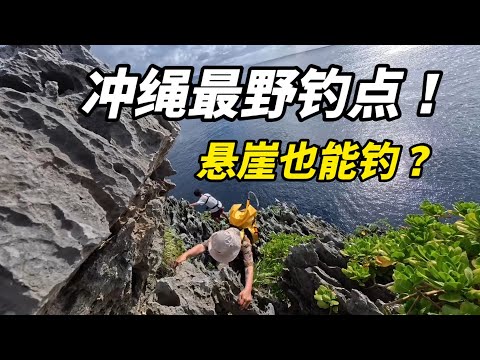 悬崖攀岩也要钓！探钓冲绳最野三个钓点！水深堪比船钓！ |  冲绳钓鱼冒险全记录【4k高清】