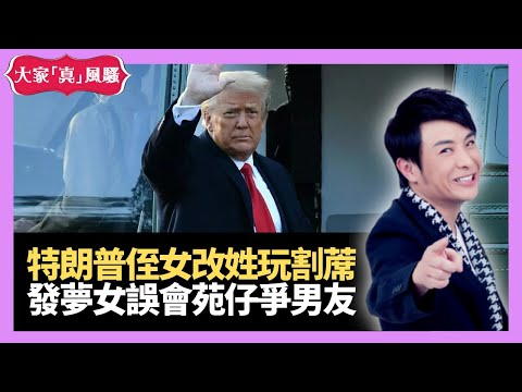 美國前總統特朗普侄女改姓玩割蓆 發夢女誤會苑仔想爭男友 - Live 大家真瘋Show 20210126 梁思浩 苑瓊丹 李思蓓