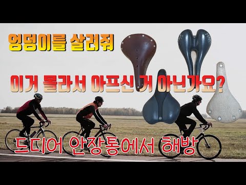 자전거 안장통 없애는 나의 노하우 ; 혹시 이거 몰라서 아픈걸 참고 있을까요? 자전거 여행자는 하루 12시간 이상도 문제없이 자전거를 탑니다.