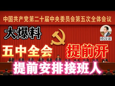 重大爆料：胡錦濤、張又俠軍紀委打爆習家軍，習近平同意提前召開五中全會！汪洋、胡春華、丁薛祥、陳吉寧集體接班！
