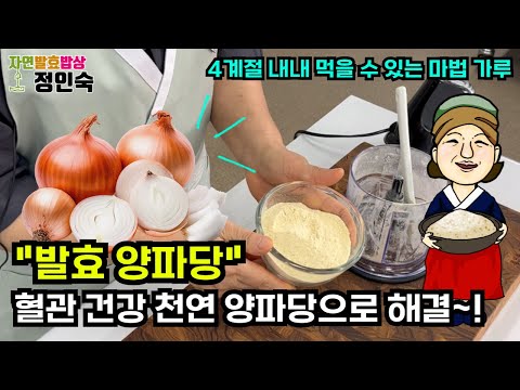 “자연발효 양파당” 만들어놓고 1년 내내 쓰세요 Make “Naturally Fermented Onion Sugar” and use it all year round