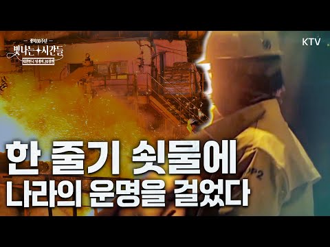 광복 80년 특별기획 “쇳물 한 줄기에 담긴 기적의 시작” | 대한민국 영광의 20장면 2부