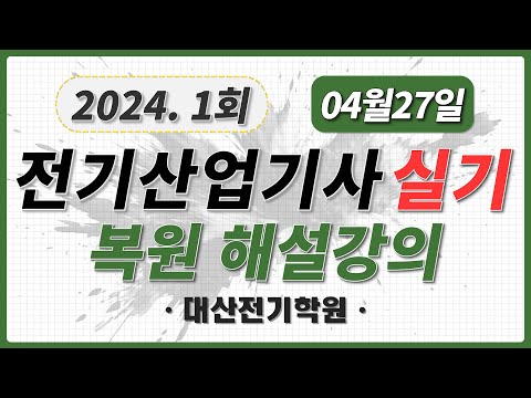 2024년 제1회 전기산업기사 실기 기출문제 해설 복원