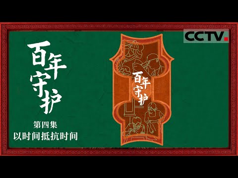 《百年守护》04 以时间抵抗时间：一代人的专注 换来文物在百年时光中的安稳 60年后祖孙两人在同一件文物面前重逢【CCTV纪录】