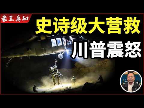 老王来了：5亿美元救一个人｜美军史诗级大营救｜川普震怒最后通牒｜