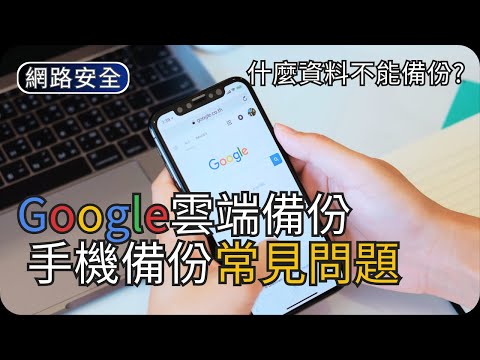 Android手機備份教學｜手機雲端備份常見問題｜網路安全科技