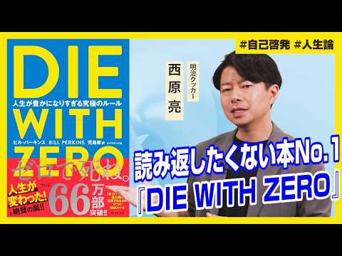 【ゼロで死ね】何のために働くのか？人生の本質を突きつける1冊【DIE WITH ZERO】