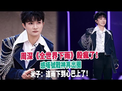 周深《全世界下雨》殺瘋了！感嘆號戰神再出圈，米子：這雨下到心巴上了！