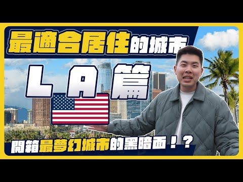 首次開箱我洛杉磯住處！為何物價高還這麼多人搬來？！