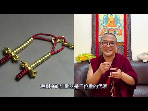 佛教的念珠 | 念珠的象徵＆使用方式 | 堪布 慈旺仁珍