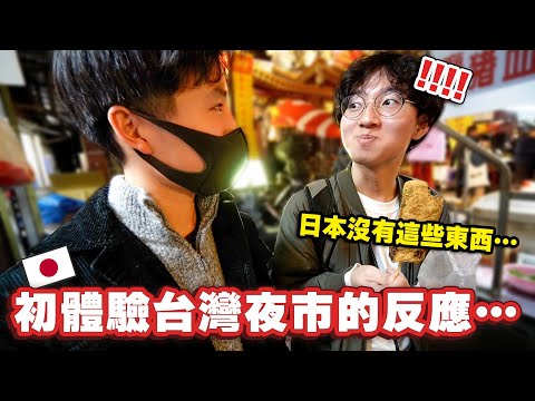 讓第一次來台灣的日本人體驗夜市美食！吃到臭豆腐就大崩潰⋯?!😭