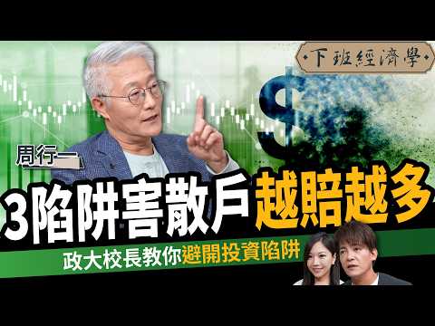 【理財】散戶越投資越賠錢？政大校長教你避開理財陷阱！ft. 周行一｜下班經濟學643｜謝哲青、蔡尚樺