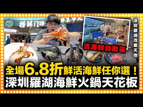 [美食] 羅湖新商場有一間海鮮火鍋天花板？生猛活潑龍蝦只需75元！大頭蝦必食推介！豬腦你吃過嗎？手切牛肉每日新鮮運到！｜撈鮮門 海鮮集市火鍋   羅湖 茂業天地
