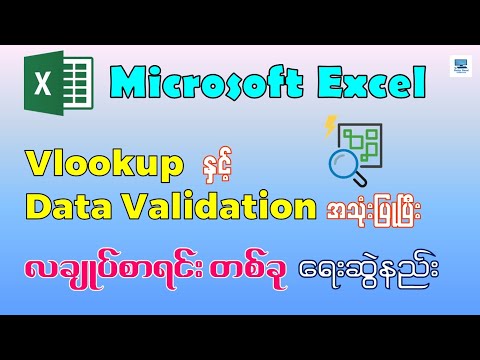 Vlookup , Data Validation အသုံးပြုပြီး လချုပ်စာရင်း တစ်ခု ရေးဆွဲနည်း