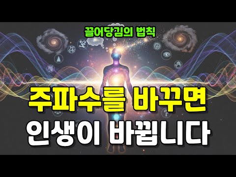 주파수를 바꾸면 인생이 바뀝니다.