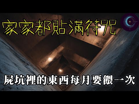 家家戶戶都貼滿符咒 ｜ 屍坑裡的東西每月要餵一次