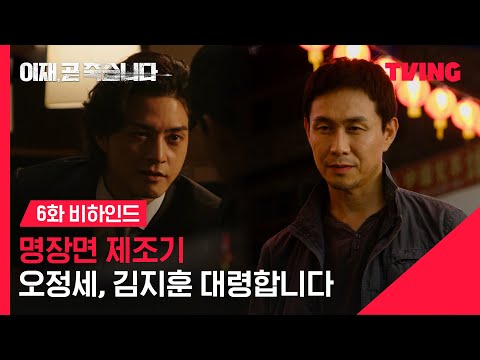 [이재, 곧 죽습니다] 죽어야 퇴장인 드라마에서 김지훈만 살다(?) | 6화 비하인드 | TVING
