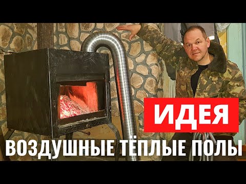 ВОЗДУШНЫЕ ТЁПЛЫЕ ПОЛЫ