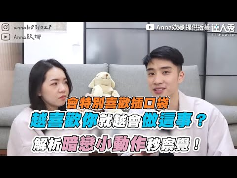 【越喜歡你就越會做這事？ 解析暗戀小動作秒察覺！】｜@AnnaLo1028