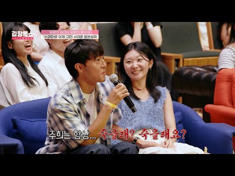 [#김창옥쇼4] 내겐 너무 과격한(?) 한국인 여자친구🤣 일본살이 1년 차 한일 국제커플의 고민💧