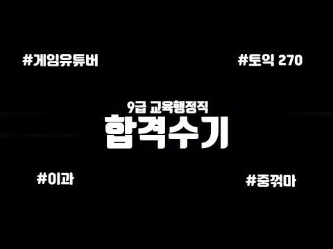 15년간 게임만 했던 사람의 6개월 단기 합격 수기