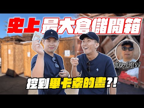 標到最大最貴的倉儲！意外買到好萊塢製作人的貨櫃！？