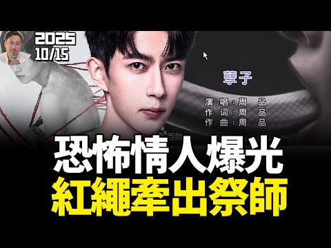 抓包实锤！于朦胧的恐怖情人曝光？好友周品献祭歌曲「孽子」被挖，恐涉光明会！