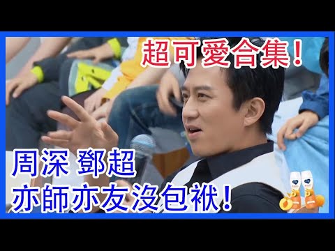 周深 鄧超導師超可愛合集，亦師亦友沒包袱！創造營2021| 綜劇安利社