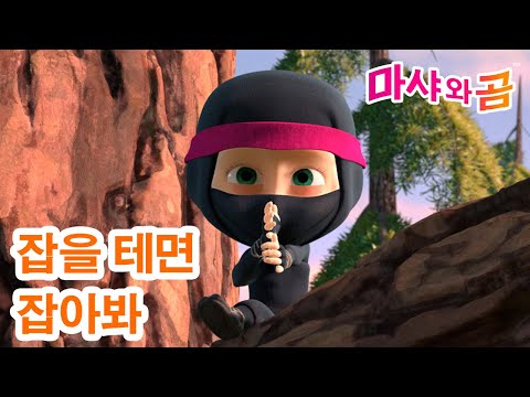 ๋ง์ค์ ๊ณฐ ๐ง๐ป ์ก์ ํ
๋ฉด์ก์๋ด ๐ฅท ์๋ก์ด ์๋ฆฌ์ฆ โก๏ธ 4์ 18์ผ์ โฐ 12์์ ๊ผญ ๋ณด์ธ์! โฐ Masha and the Bear