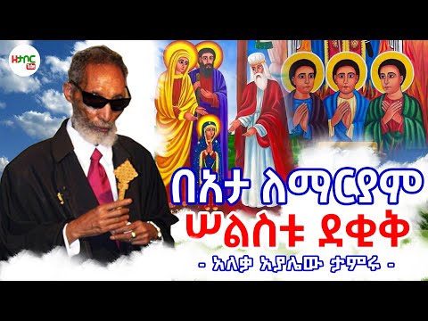 በአታ ለማርያም - አለቃ አያሌው ታምሩ || Bata Le Maryam - Aleqa Ayalew Tamiru New Sebket 2025