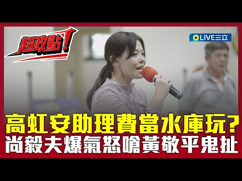 【超政點！】｜立院活化石都快變成迅猛龍（？）黃敬平為高虹安大水庫理論辯論 尚毅夫當場爆氣怒斥：你水庫裡能藏貪汙錢？｜【關我什麼事】20251218｜三立新聞台