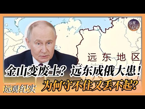 金山变废土？远东成俄罗斯心头大患！到底为什么守不住又丢不起？#中国 #纪实 #美國  #中美關係 #中美脱钩 #中美博弈 #戰爭 #制造业 #貿易戰 #軍事