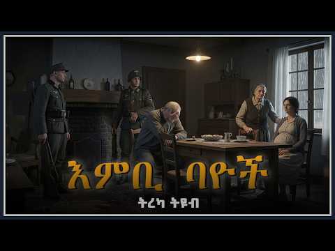 ትረካ ፡ እምቢ ባዮች - ሶመርሴት ሞም - Amharic Audiobook