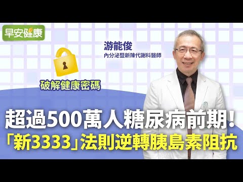 超過500萬人糖尿病前期！「新3333」法則逆轉胰島素阻抗︱ 游能俊 新陳代謝暨內分泌科醫師【早安健康】