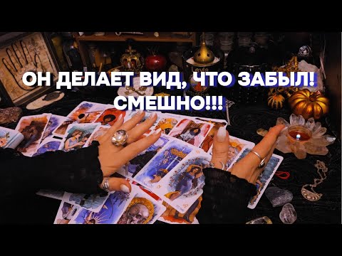 Что Скрывает Сердце Бывшего? Почему он не может забыть? Мысли, Чувства Таро расклад Гадание онлайн