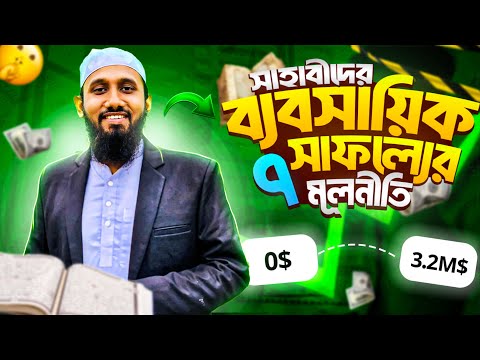 সাহাবীদের ব্যবসায়িক সাফল্যের ৭টি মূলনীতি: মানলে ক্যারিয়ারে সফল হবেন ইনশাআল্লাহ | Jahid Hasan Milu