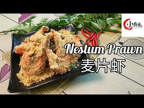 Nestum Prawn Recipe (麦片虾) Simple & Delicious! My Little Kitchen