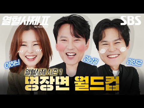 김해일X박경선X구대영 본인 등판! 시즌 1 촬영 비하인드부터 시즌 2 스포 대 방출..? 열혈사제 시즌 1 명장면 월드컵🏆 | 열혈사제2 | SBS