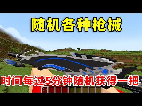 我的世界：每过5分钟随机获得枪械！我们该如何生存？#mc #minecraft #幸运方块 #我的世界 #我的世界生存 #tnt