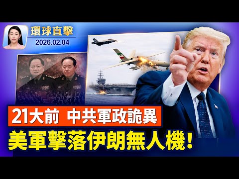 習近平普京通話後，與川普總統通話；美軍擊落伊朗無人機，川普：談判如期舉行；張又俠倒台，看中共二十一大前軍政局勢；國際宗教自由大會，揭中共破壞神韻演出【環球直擊】2026-02-04