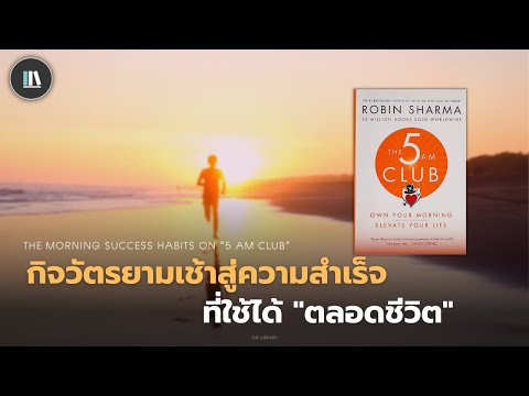 กิจวัตรยามเช้าสู่ความสำเร็จ ที่ใช้ได้ "ตลอดชีวิต (THE 5AM CLUB) | THE LIBRARY EP.150