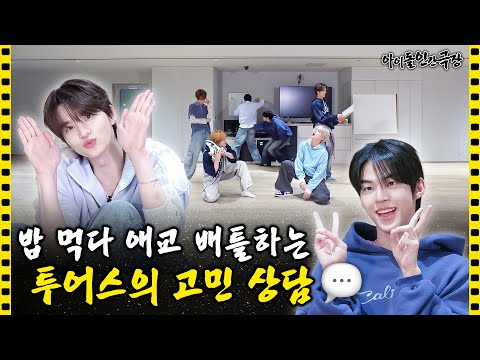 [SUB] “여기 좀 이상해요…” 꼰머 자아에 갇혀버린 투어스 리더의 상담소 | 아이돌 인간극장