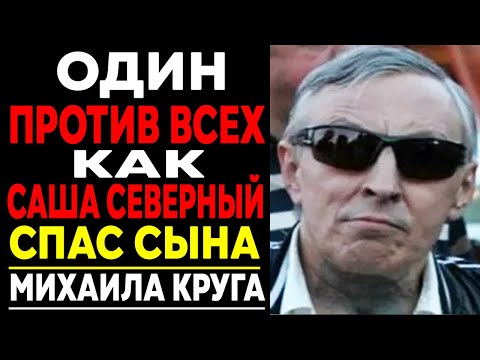 КРОВАВАЯ МЕСТЬ: Как Саша Север спас сына Круга от расправы бандитов!