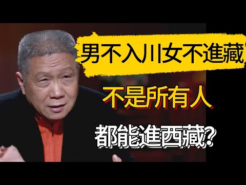 男不入川，女不進藏，不是所有人都能進西藏，你知道為什麼嗎？#觀復嘟嘟 #馬未都 #圆桌派