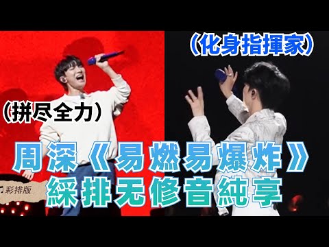 周深《易燃易爆炸》綵排無修音版洩露 現場化身指揮家指揮樂隊~|娛樂研究所